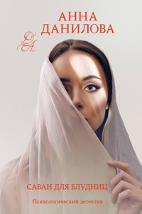 Саван для блудниц - Анна Данилова - E-Book