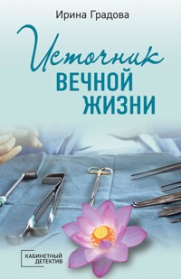 Источник вечной жизни - Ирина Градова - E-Book