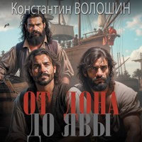 От Дона до Явы - Константин Волошин - Hörbuch
