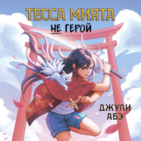 Тесса Мията не герой - Джули Абэ - Hörbuch