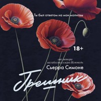 Грешник - Сьерра Симоне - Hörbuch