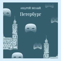 Петербург - Андрей Белый - Hörbuch