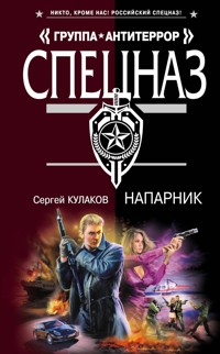 Напарник - Сергей Кулаков - E-Book