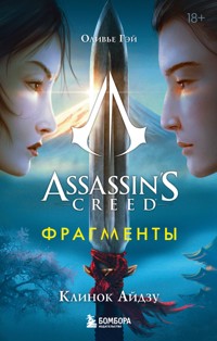 Assassin's Creed. Фрагменты. Клинок Айдзу - Оливье Гэй - E-Book