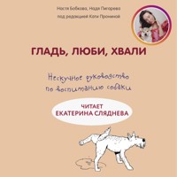 Гладь, люби, хвали. Нескучное руководство по воспитанию собаки - Анастасия Бобкова - Hörbuch