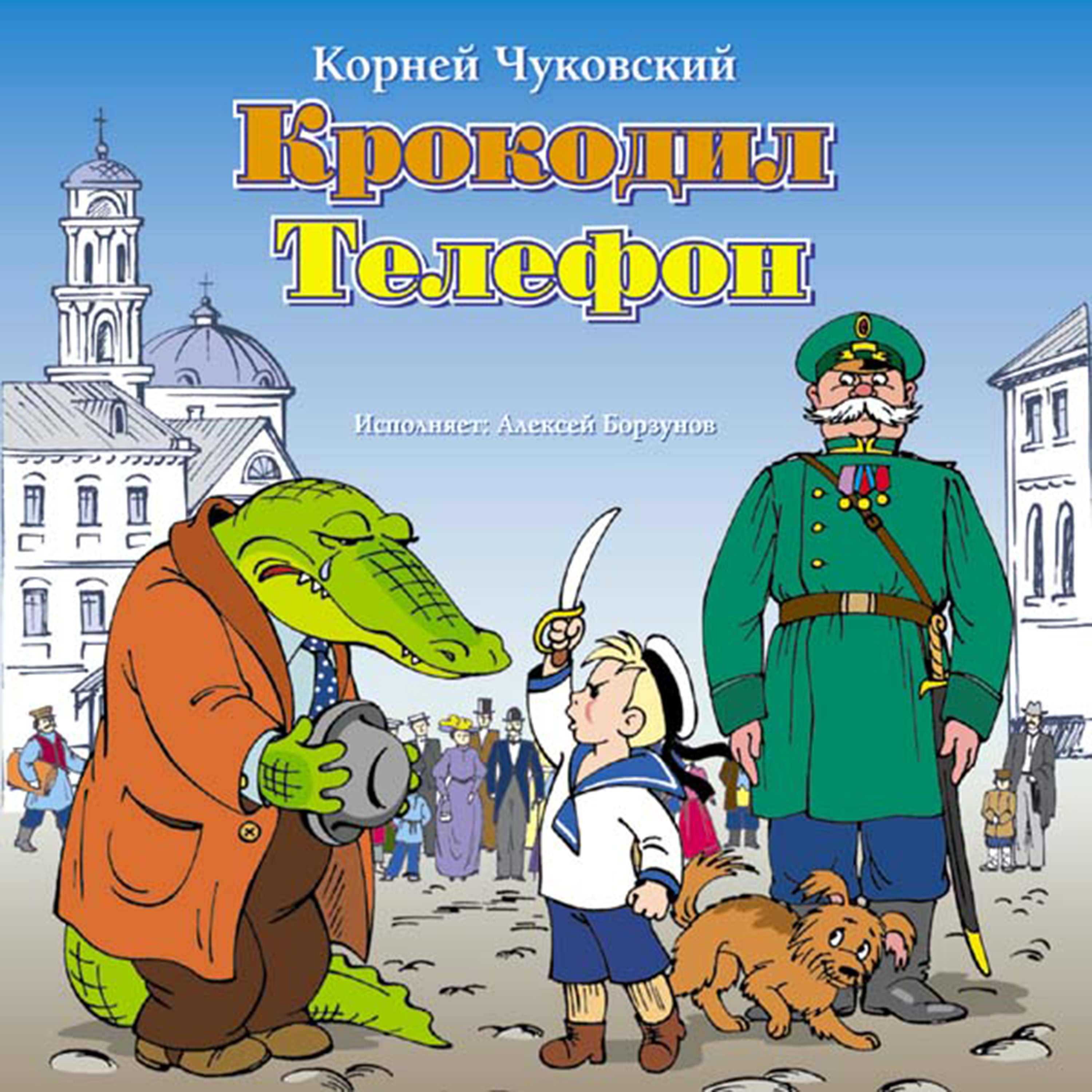 Крокодил. Телефон - Корней Чуковский - Hörbuch