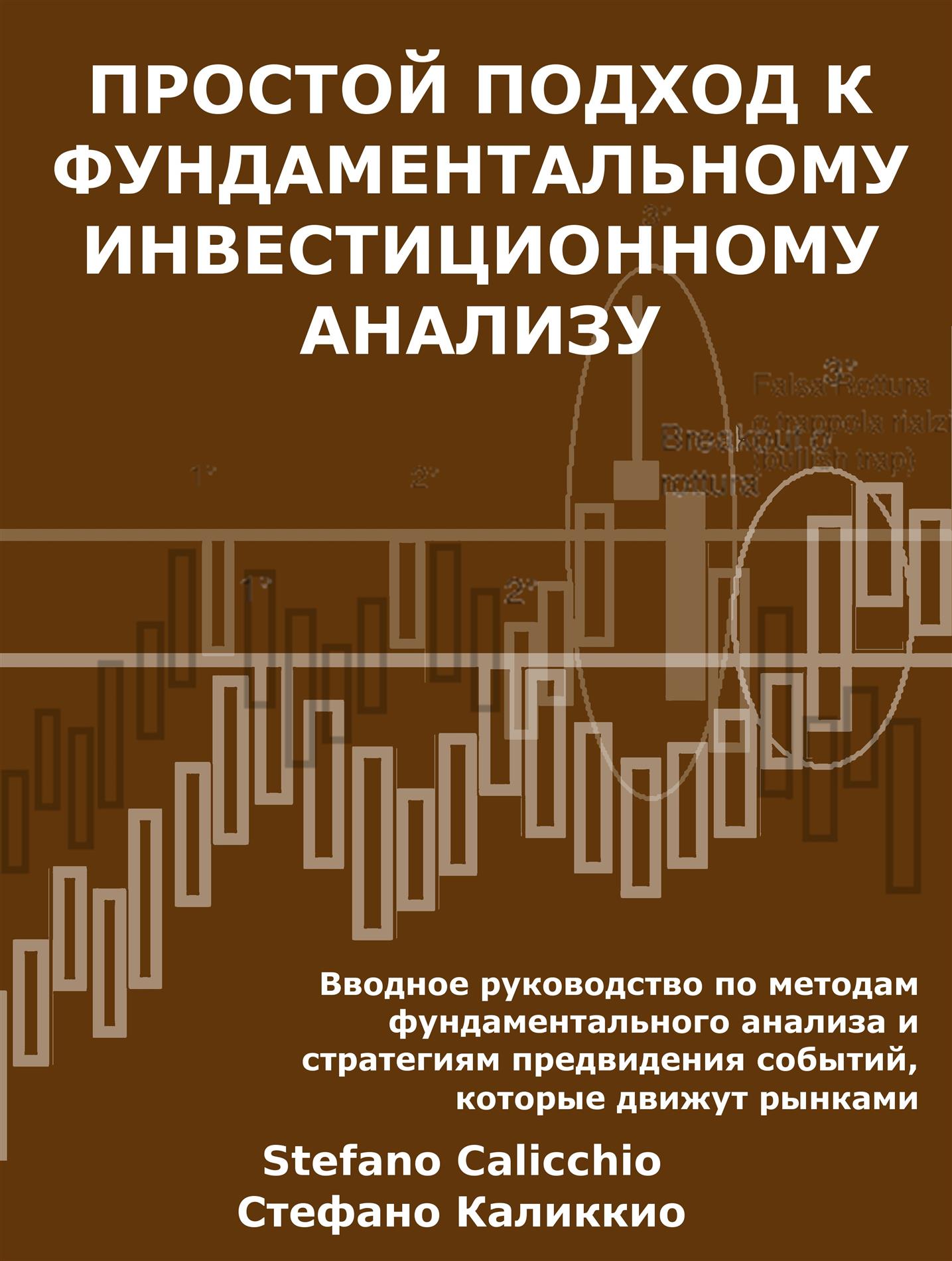 Простой подход к фундаментальному инвестиционному анализу - Stefano Calicchio - E-Book