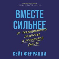 Вместе сильнее: От традиционного лидерства к командной работе - Кейт Феррацци - Hörbuch