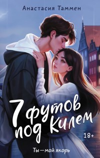 7 футов под Килем - Анастасия Таммен - E-Book