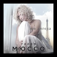 Зов ангела - Гийом Мюссо - Hörbuch