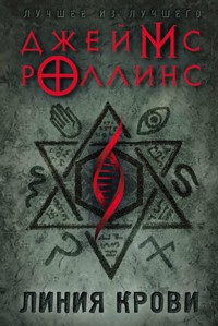 Линия крови - Джеймс Роллинс - E-Book