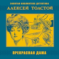 Прекрасная дама - Алексей Толстой - Hörbuch