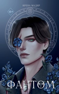 Фантом - Ирена Мадир - E-Book