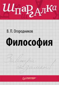Философия. Шпаргалка - В.П. Огородников - E-Book