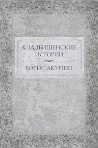 Кладбищенские истории - Акунин Борис - E-Book