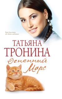 Огненный Марс - Татьяна Тронина - E-Book