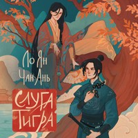 Слуга тигра - Ло Ян - Hörbuch