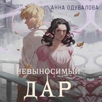 Элита Горскейра. Невыносимый дар - Анна Одувалова - Hörbuch