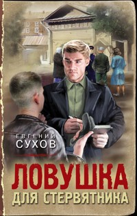 Ловушка для стервятника - Евгений Сухов - E-Book