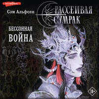 Рассеивая сумрак. Бессонная война - Сэм Альфсен - Hörbuch