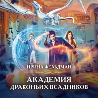 Академия драконьих всадников - Ирина Фельдман - Hörbuch