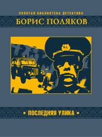 Последняя улика - Борис Поляков - E-Book