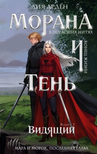 Морана и Тень. Видящий - Лия Арден - E-Book
