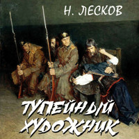 Тупейный художник - Николай Лесков - Hörbuch