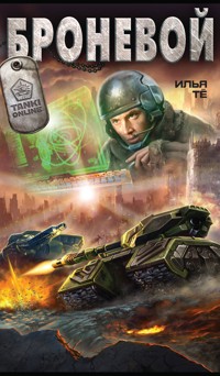 Броневой - Илья Тё - E-Book