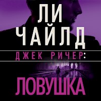 Джек Ричер: Ловушка - Ли Чайлд - Hörbuch