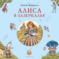 Алиса в Зазеркалье - Льюис Кэрролл - Hörbuch