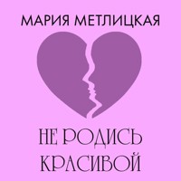 Не родись красивой - Мария Метлицкая - Hörbuch