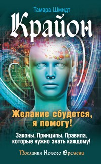Крайон. Желание сбудется, я помогу! - Тамара Шмидт - E-Book