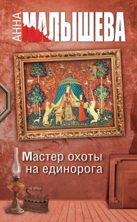Мастер охоты на единорога - Анна Малышева - E-Book