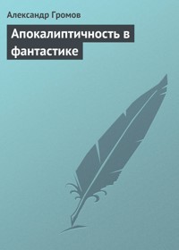 Апокалиптичность в фантастике - Александр Громов - E-Book