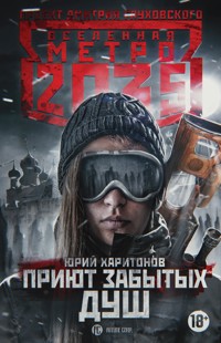 Метро 2035: Приют забытых душ - Юрий Харитонов - E-Book