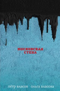 Московская стена - Петр Власов - E-Book