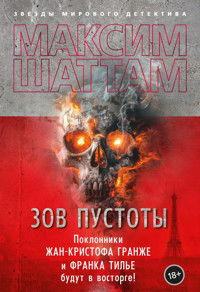 Зов пустоты - Максим Шаттам - E-Book