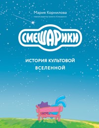 Смешарики. История культовой Вселенной - Мария Корнилова - E-Book