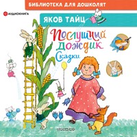 Послушный дождик. Сказки - Яков Тайц - Hörbuch