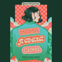 Мама, я съела слона - Дарья Месропова - Hörbuch