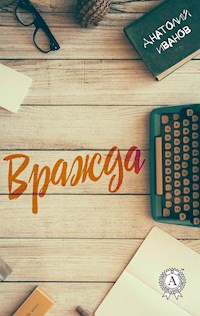 Вражда - Анатолий Иванов - E-Book