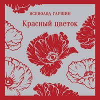 Красный цветок - Vsevolod Garshin - Hörbuch
