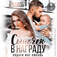 Сыночек в награду. Подари мне любовь - Вероника Лесневская - Hörbuch