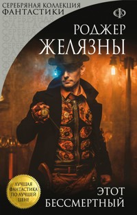 Этот бессмертный - Роджер Желязны - E-Book