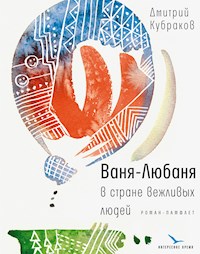 Ваня-Любаня в стране вежливых людей - Дмитрий Кубраков - E-Book