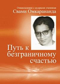 Auf Russisch: Wege zur vollkommenen Freude - Swami Omkarananda - E-Book
