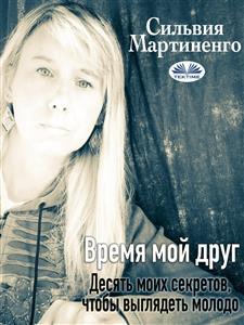 Время  Мой Друг - Silvia Martinengo - E-Book