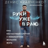 Руки уже в раю. Про несчастный случай и невероятное желание жить - Денис Кравченко - Hörbuch