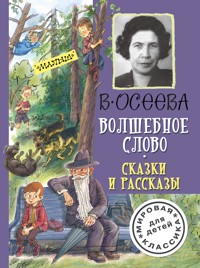 Волшебное слово. Сказки и рассказы - Валентина Осеева - E-Book
